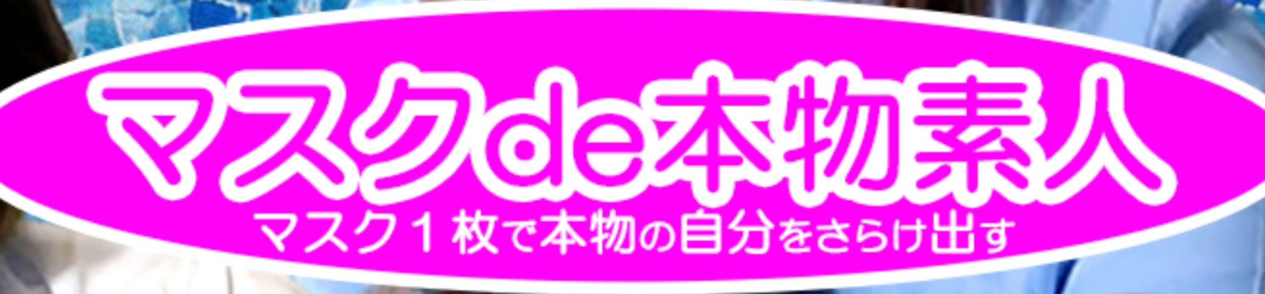 loverfans マスクde本物素人 profile banner  