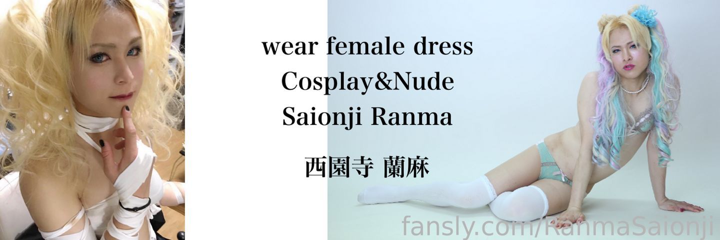 fansly ่ฅฟๅๅฏบ ่ญ้บป/Ranma Saionji profile banner